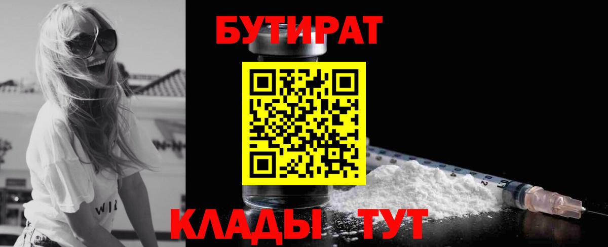 Бутират  БУТИРАТ вода  Вход с VPN  Новый Уренгой 